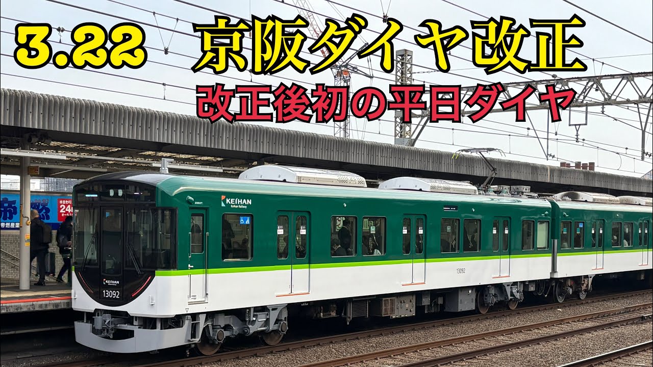 （修正版を投稿済）京阪電車ダイヤ改正後初めての平日！朝ラッシュ撮影（寝屋川市、古川橋、守口市）