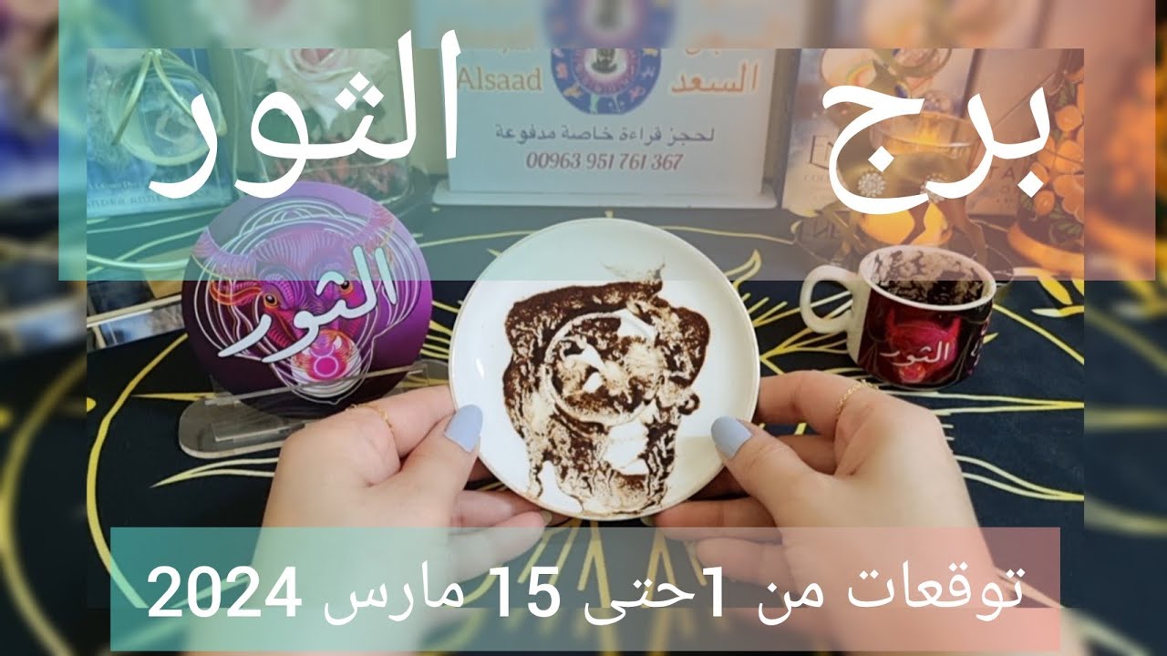 الثور♉️تحقيق أمنية❤️مغامرة وفيها ضربة حظ💰شراكة وعقد جديد👍🏻بارد بمشاعرك وحبيب متخوف 😉نقلة وعتبة جديدة