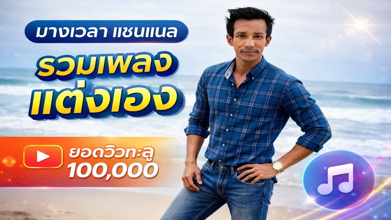 รวมเพลง บางเวลา แชนแนล   - ตั้ม ธนกฤต (Official Audio)