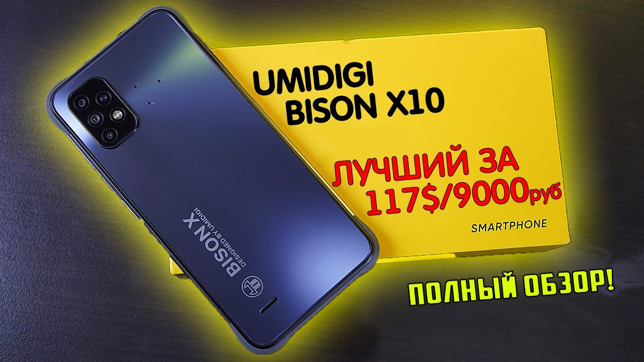Umidigi BISON X10 полный обзор ОТЛИЧНОГО ударопрочного бюджетника! [4K review]