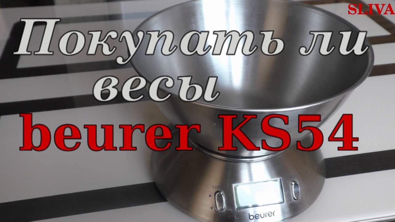 Кухонные весы Beurer KS54. Обзор #Кухонные_весы