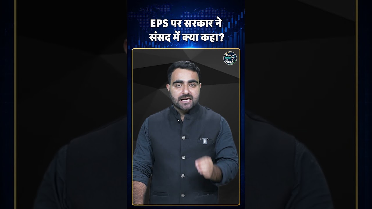 EPFO Pension Update: EPS पर सरकार ने संसद में क्या कहा ? #ytshorts #youtubeshorts #latestshorts