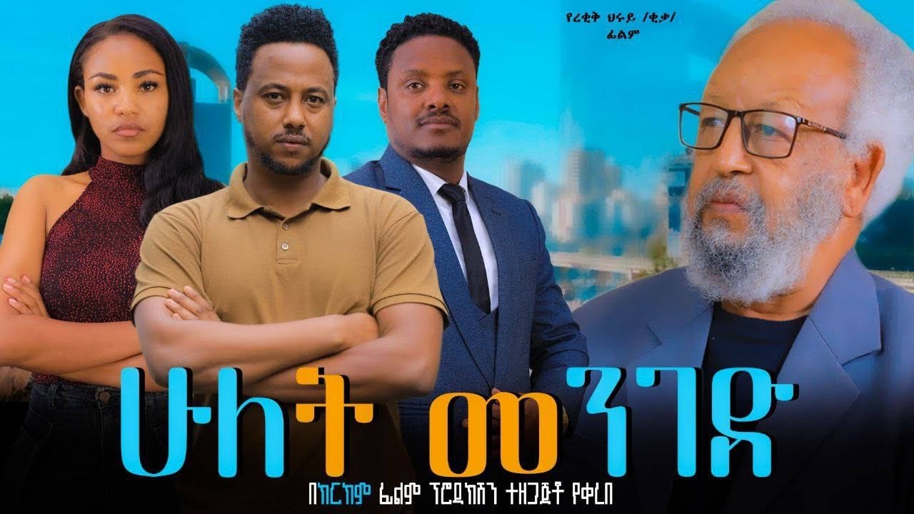 ሁለት መንገድ - Ethiopian Movie Hulet Menged 2025 Full Length Ethiopian Film Hulet Meneged 2025