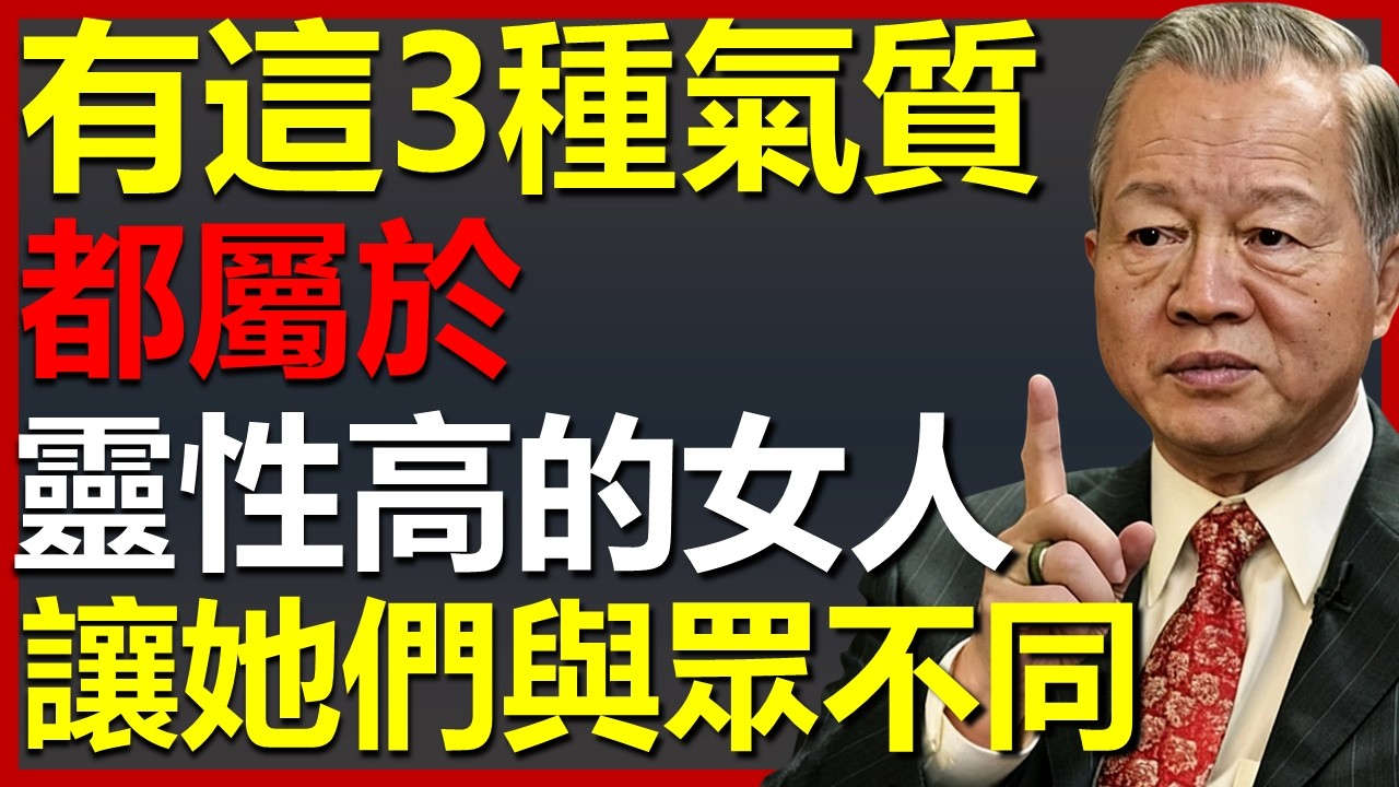 身上有這3種氣質的女人，一定都是靈性高的女人！#國學智慧 #因果 #人生感悟 #易经