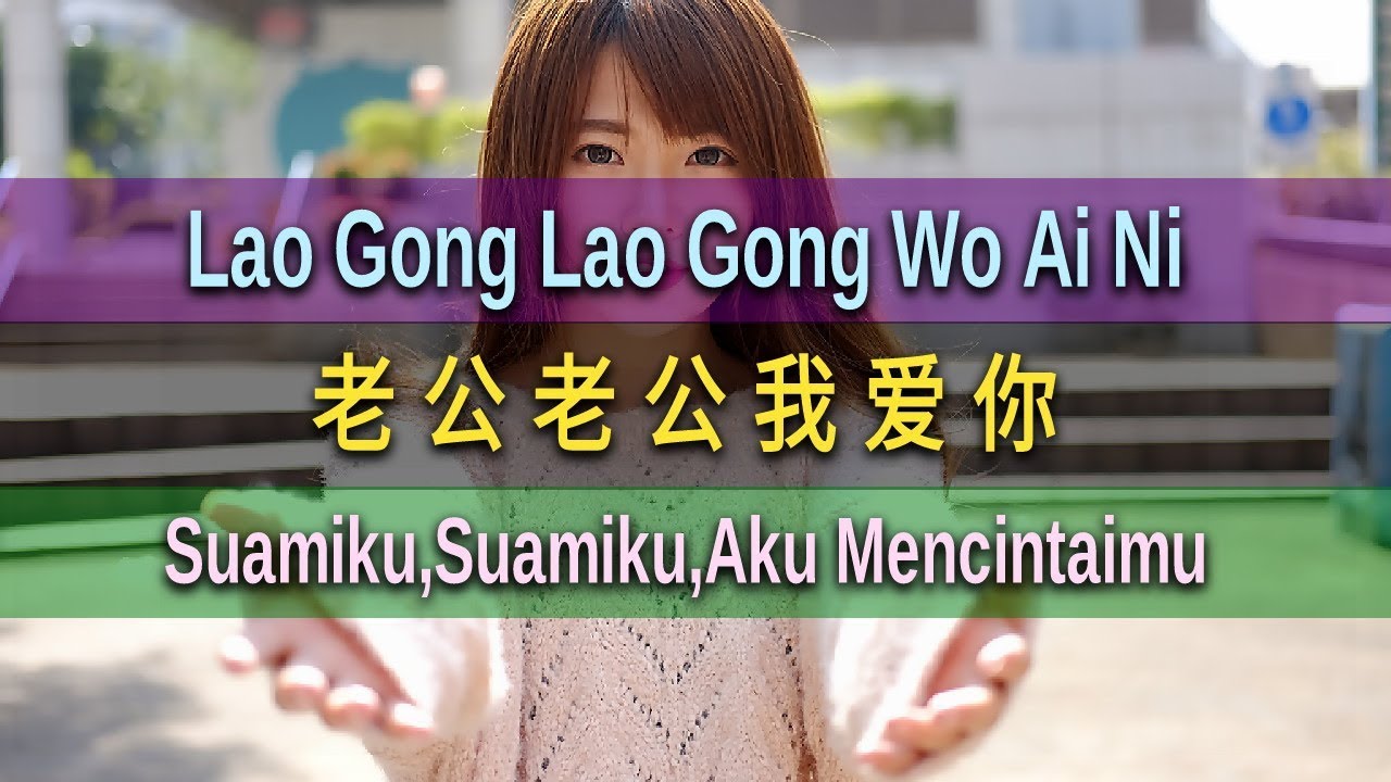 Lao Gong Lao Gong Wo Ai Ni - 老公老公我爱你 - 彭清 Peng Qing (Suamiku,Suamiku,Aku Mencintaimu)