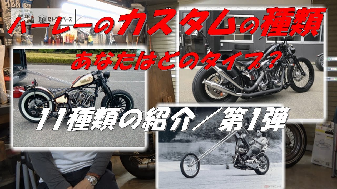 ハーレーのカスタムの種類！11種類紹介～【ガレージハウス セトウチベース】