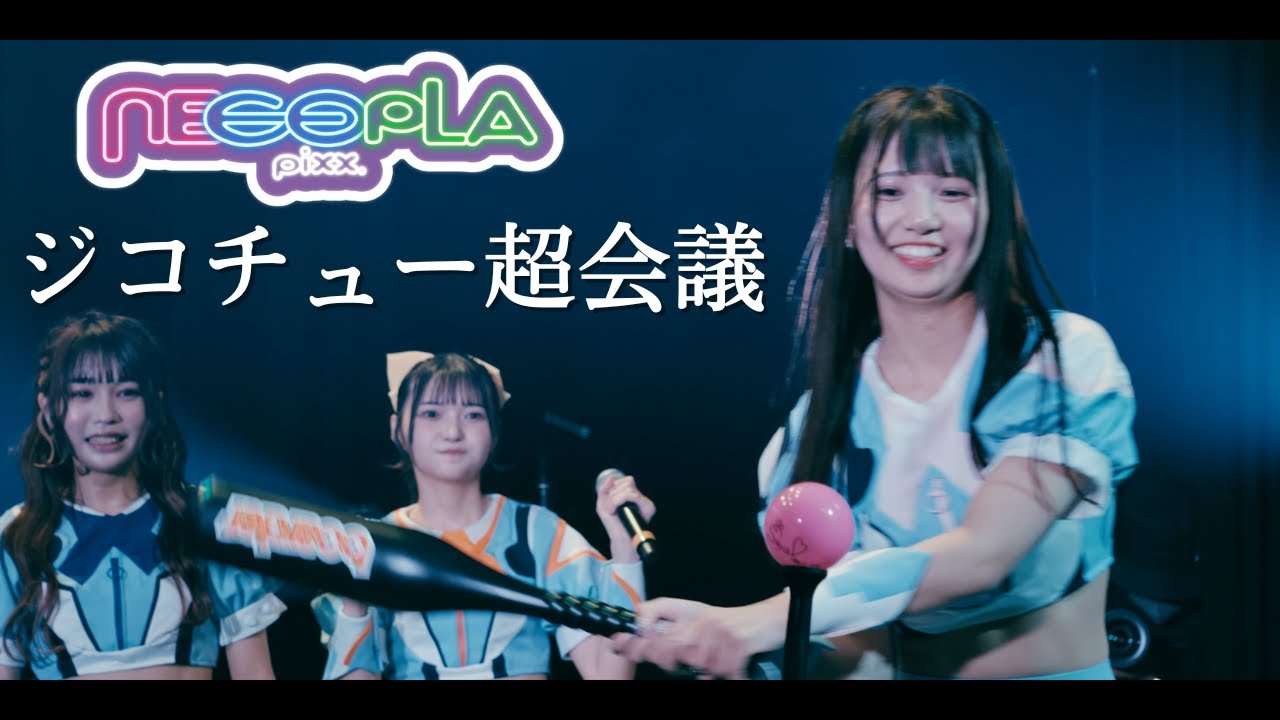 【Zeppワンマン】ネコプラpixx. /ジコチュー超会議＠Zepp Shinjuku