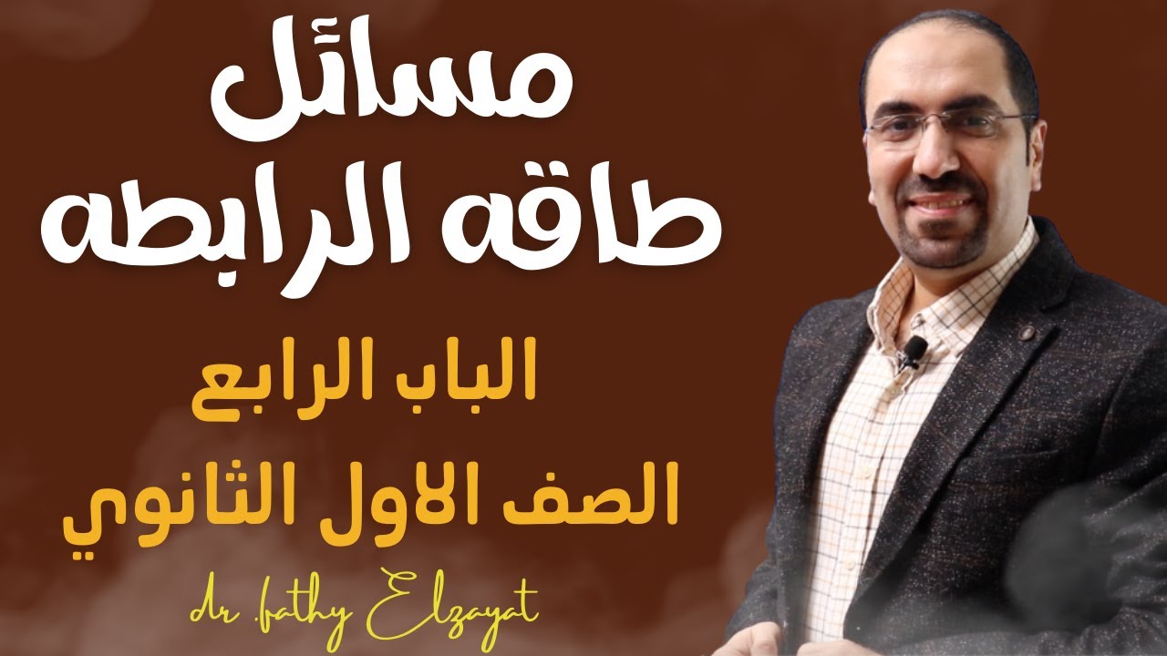 مسائل طاقه الرابطه .. مسائل الباب الرابع الصف الاول الثانوي .. د. فتحي الزيات