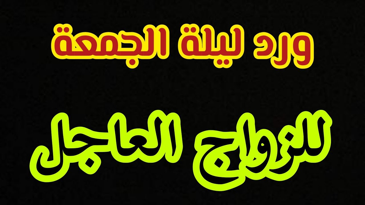 أقوى مجربة لتيسير الزواج ليلة الجمعة تعمليها تجيك البشارة في نفس الاسبوع