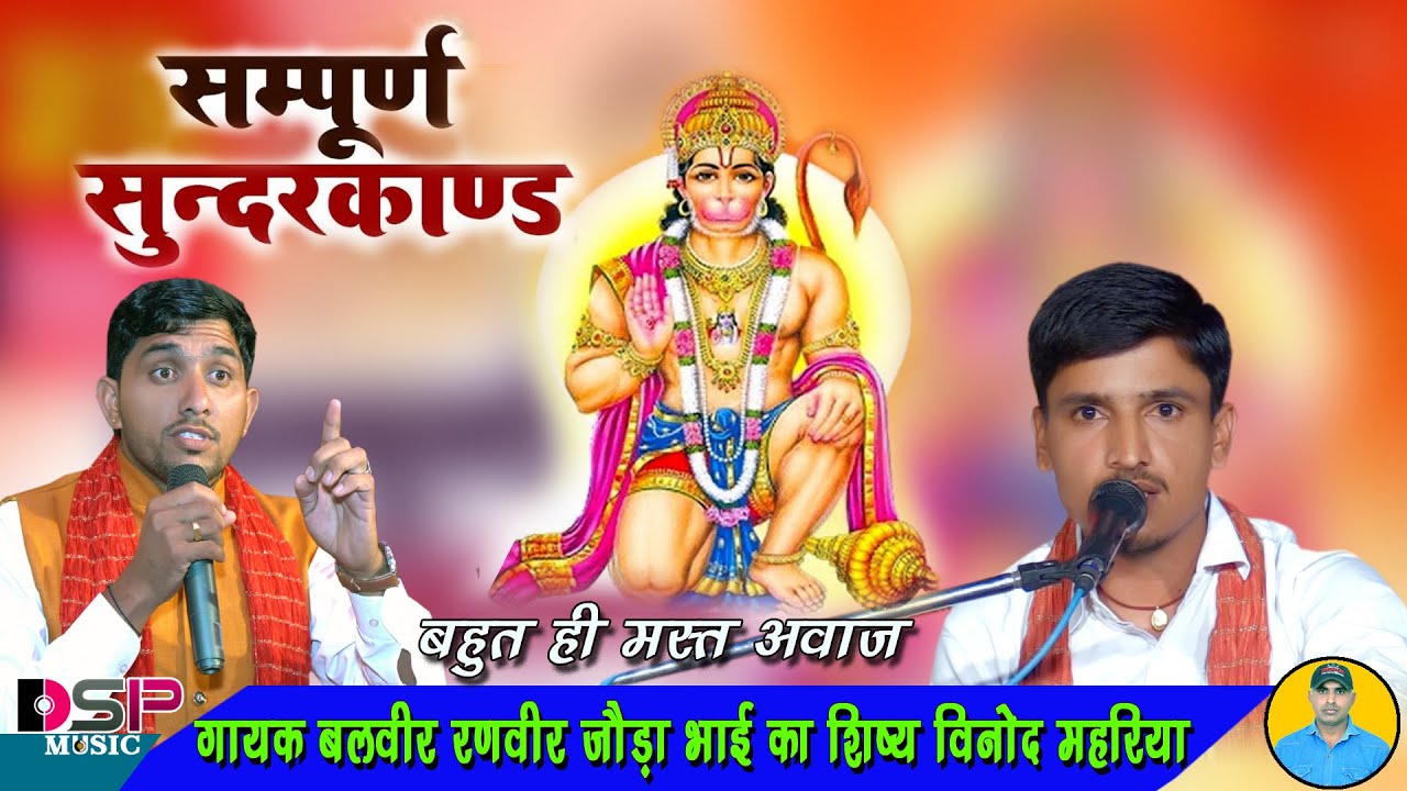हनुमान बलवान की जब तक महिमा गांवु | सम्पूर्ण सुन्दरकाण्ड | Sampurn SunderKand | भाग 1| बालाजी भजन