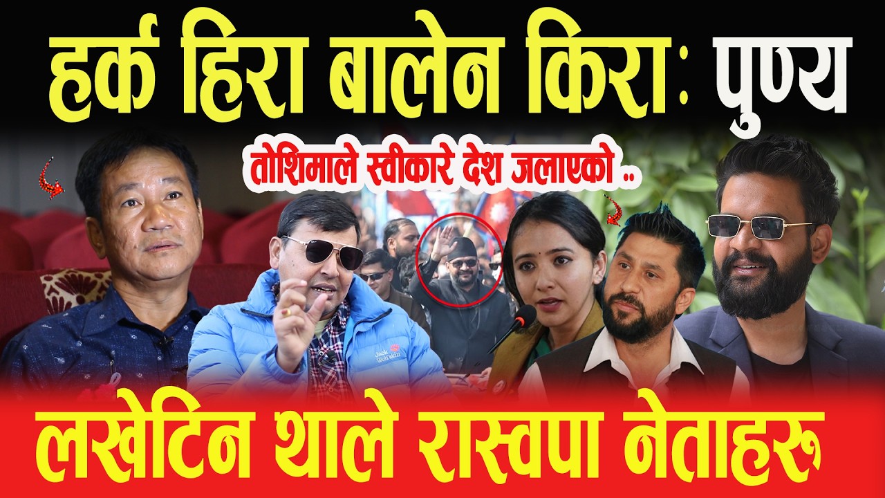 हर्क हिरा-बालेन किरा, तोशिमाले स्वीकारे देश जलाएको कुरा, जताततैबाट लखेटिन थाले रास्वपा नेता: पुण्य
