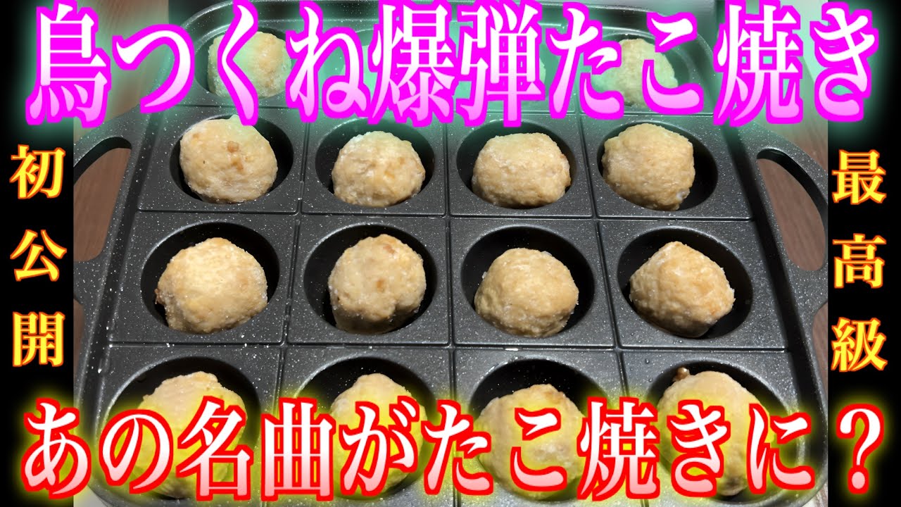 【鳥つくね爆弾たこ焼き】アウトローたこ焼きの頂点を更新‼︎