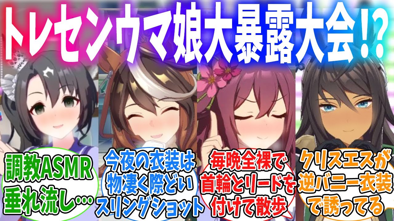 トレーナーにマル秘情報をバラされちゃうウマ娘に対するみんなの反応