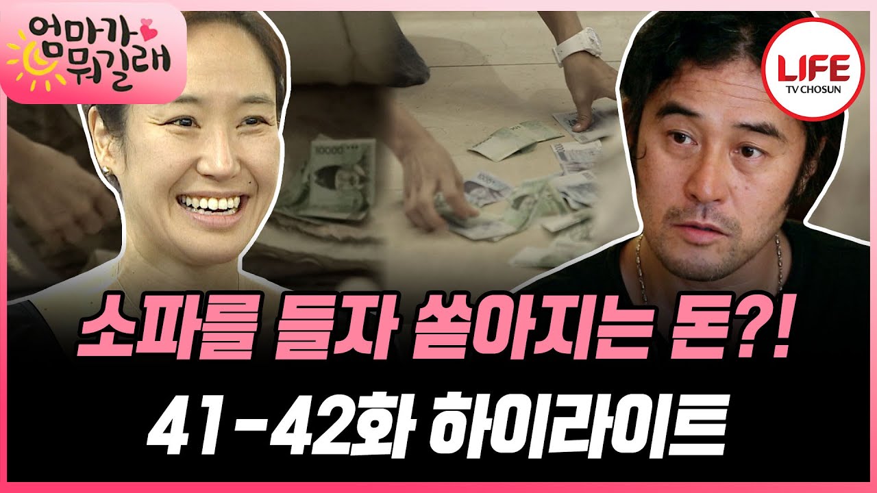 [#엄마가뭐길래/35-36화] (1시간) 소파 청소하다 발견한 최민수 비상금?! 입 싹 닦고 비상금으로 소파 사는 강주은🤣 (TV CHOSUN 160816 방송 외)