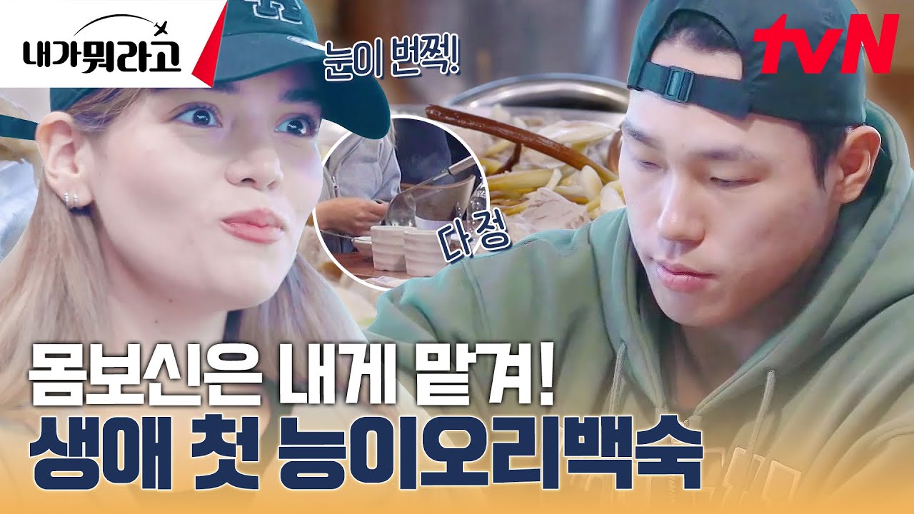 에너지가 필요하면? 능이 오리 백숙이지! 윤성빈 X 스테파니 오리 먹방 #내가뭐라고 EP.5 | tvN 231225 방송
