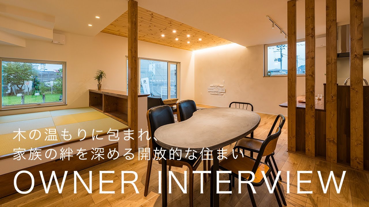 【ルームツアー】木の温もりに包まれ、家族の絆を深める開放的な住まい
