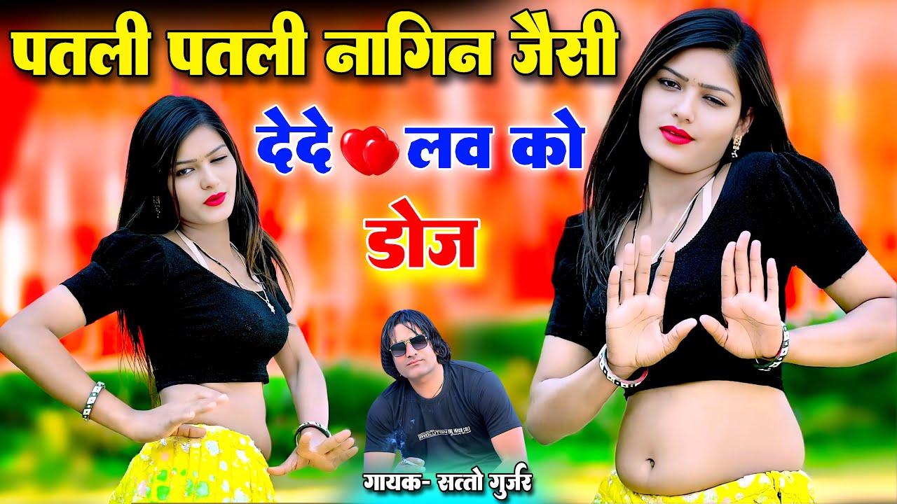 पतली पतली नागिन जैसी दे दे लव को डोज II Dede Love Ko Dose II Satto Gurjar New Rasiya