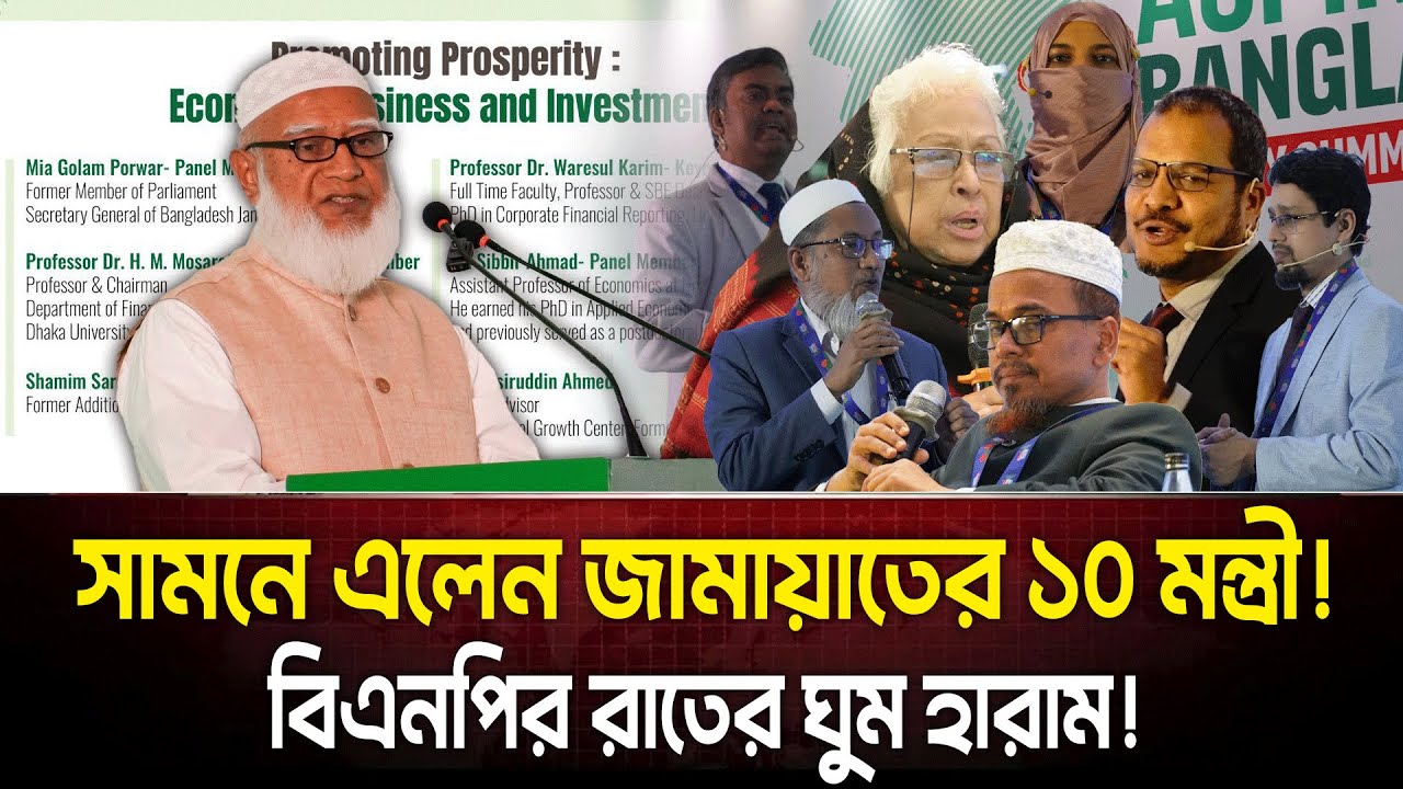 শ্যাডো ক্যাবিনেটে বড় বড় রাঘববোয়াল! বিএনপিকে দাঁ/ত/ভা/ঙা জবাব দিল জামায়াতে ইসলামী।