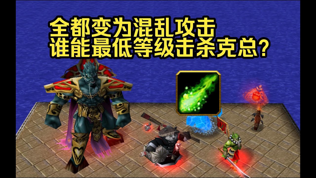 魔兽争爸，谁能最低等级击杀阿克蒙德，假如都变为混乱攻击。