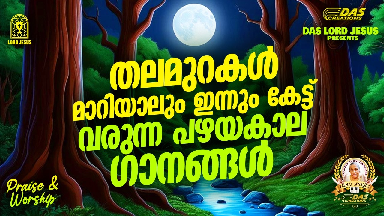 തലമുറകൾ മാറിയാലും ഇന്നും കേട്ട് വരുന്ന പഴയകാല ഗാനങ്ങൾ!!|#evergreenhits |#praiseandworship