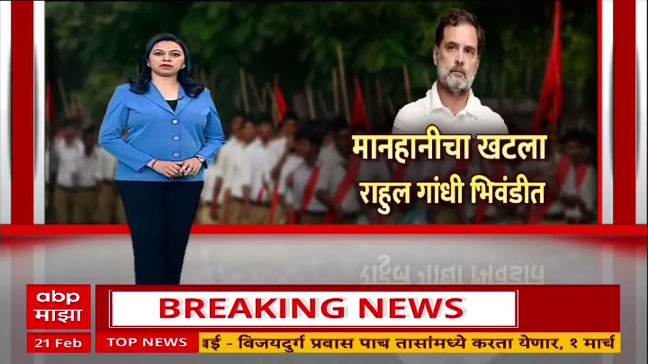 Rahul Gandhi Bhiwandi Court : राहुल गांधींना आज न्यायालयात हजर राहणं गरजेचं- राहुल गांधींचे वकील