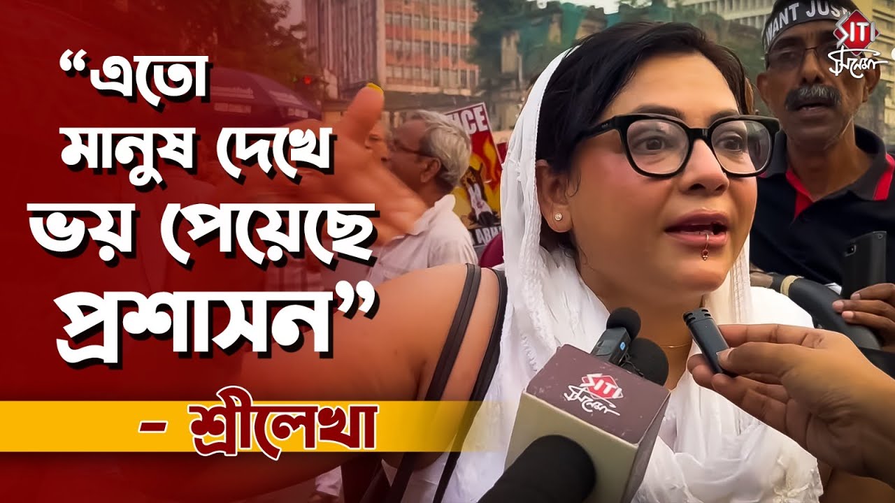 এতো মানুষ দেখে ভয় পেয়েছে প্রশাসন -শ্রীলেখা | Sreelekha Mitra |RG Kar | Droher Carnival | Siti Cinema
