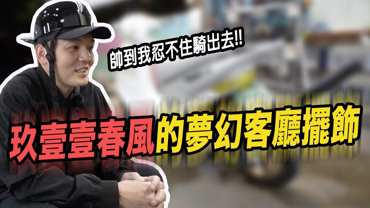 玖壹壹春風的夢幻客廳擺飾!!!