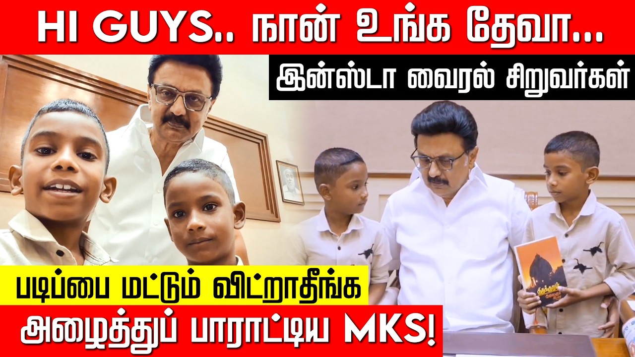 படிப்பை மட்டும் விட்றாதீங்க.. வைரல் சிறுவர்களுடன் VIBE செய்த MKS! MK Stalin | CM | NakkheeranTV