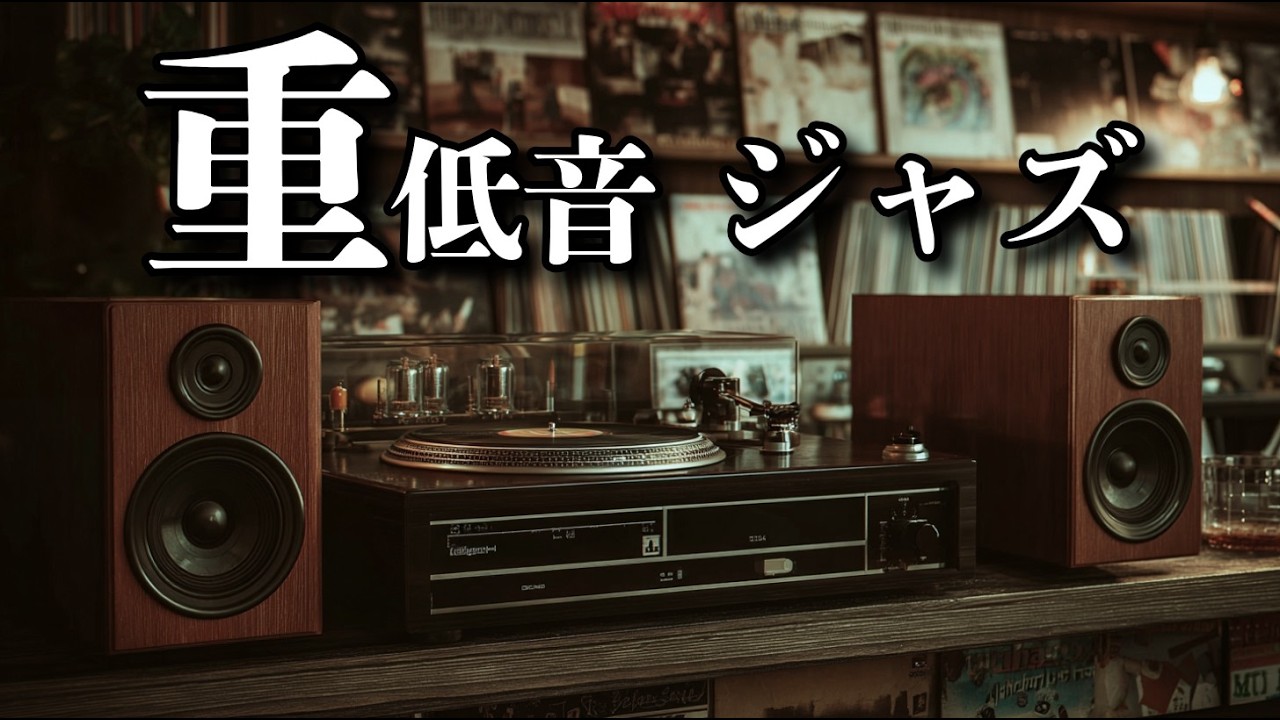 オイルランプが灯る、静かに広がるヴィンテージジャズ / 重低音ジャズ