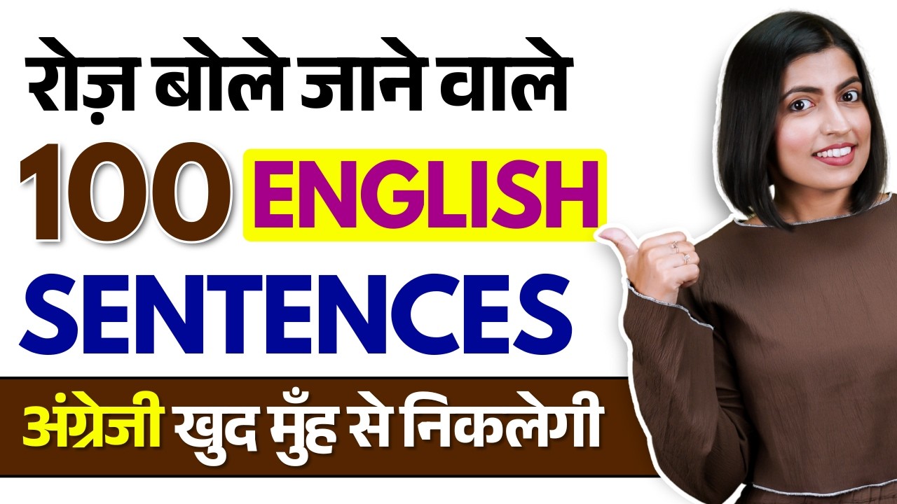 100 Daily Use English Sentences | अंग्रेजी बोलना सीखें| Spoken English Connection by Kanchan Keshari