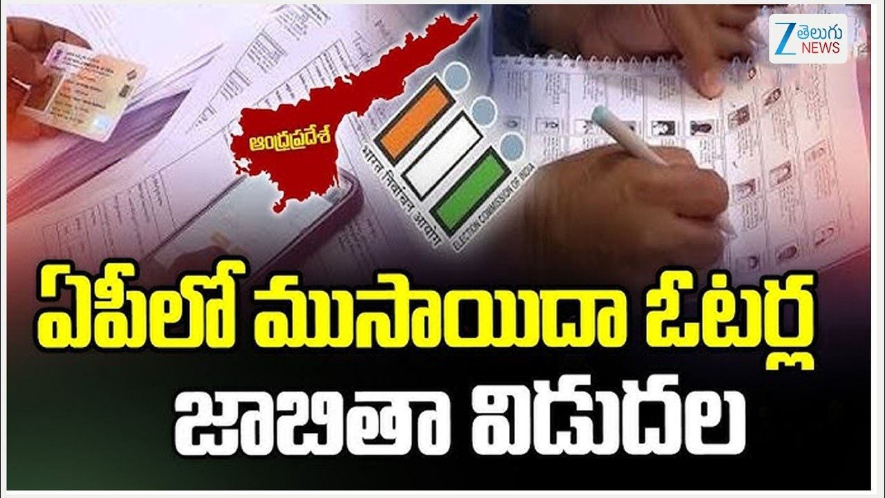 AP Draft Voter List Released 2026 | ఏపీలో ముసాయిదా ఓటర్ల జాబితా విడుదల | ZEE Telugu News