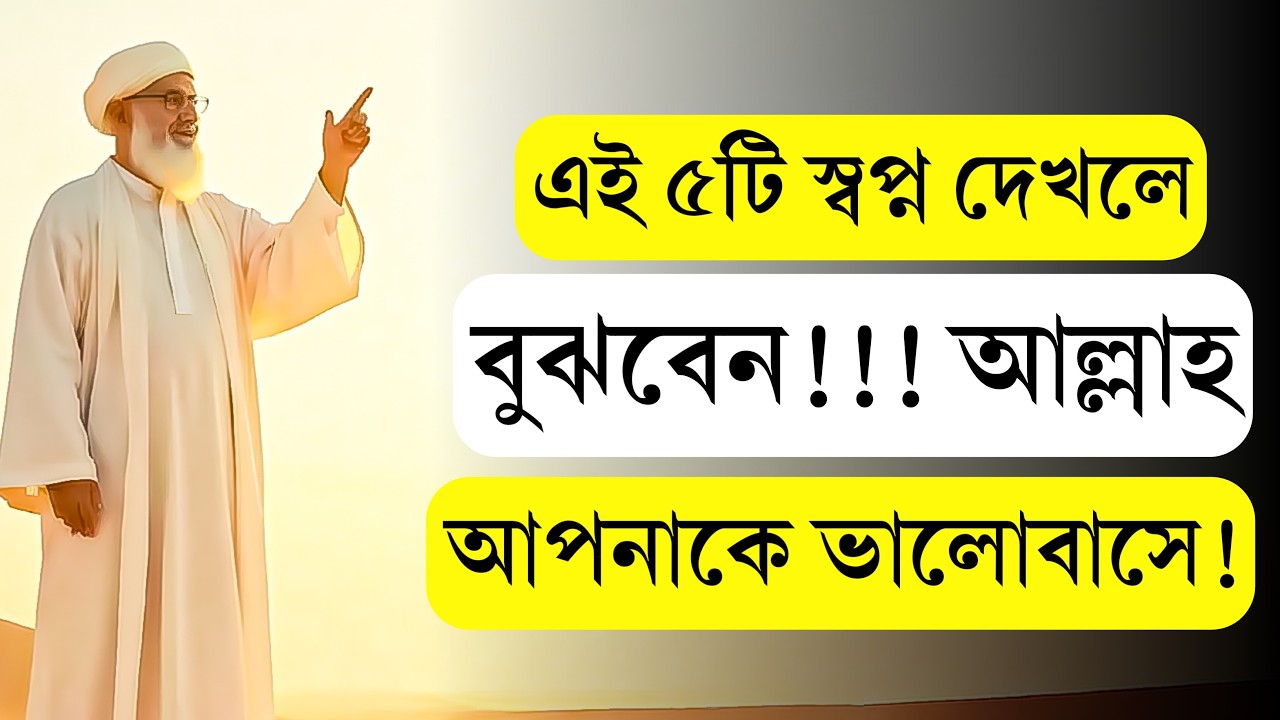 ৫টি স্বপ্ন দেখলে বুঝবেন আল্লাহ ভালোবাসেন | 5 Dreams That Show Allah Loves You | Jannater Ishara