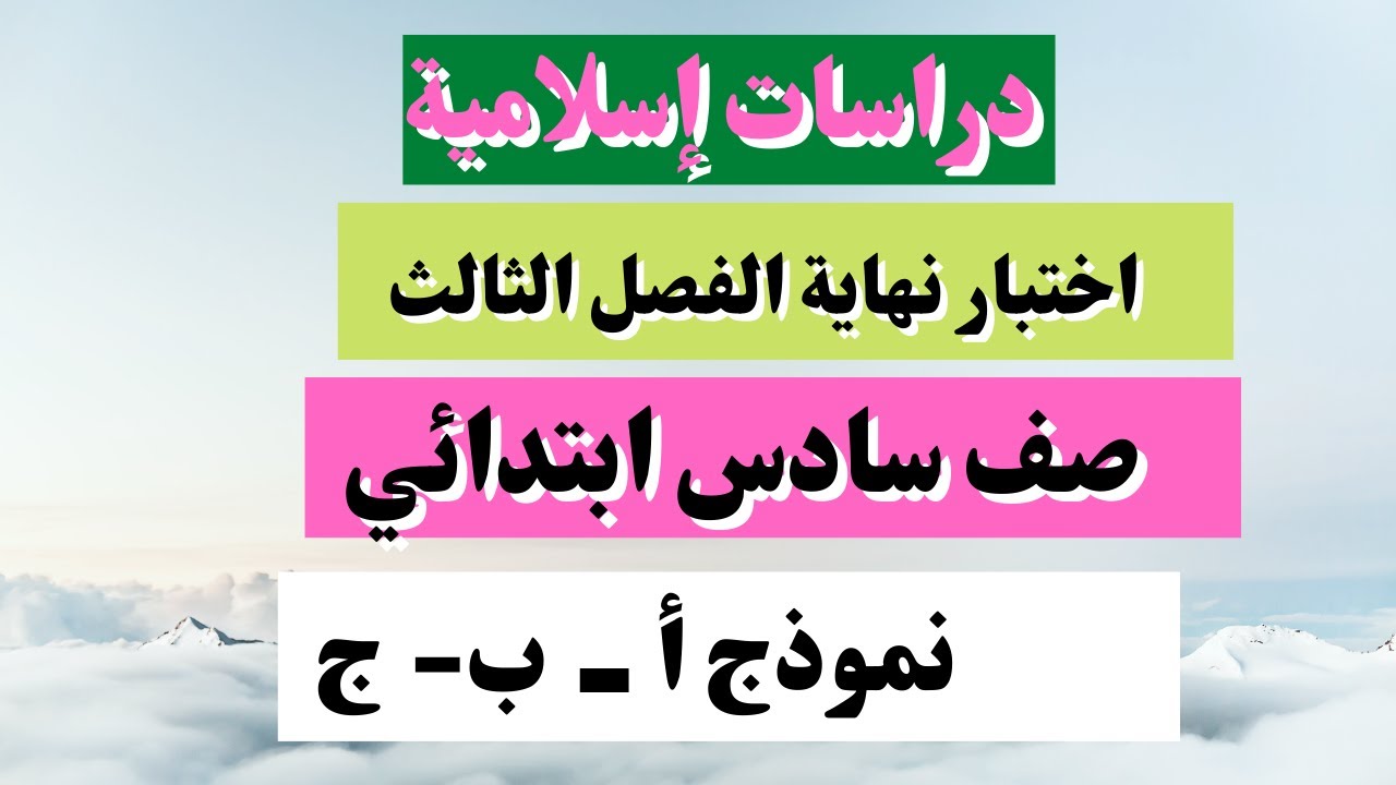 اختبار دراسات إسلامية صف سادس نهاية الفصل الثالث