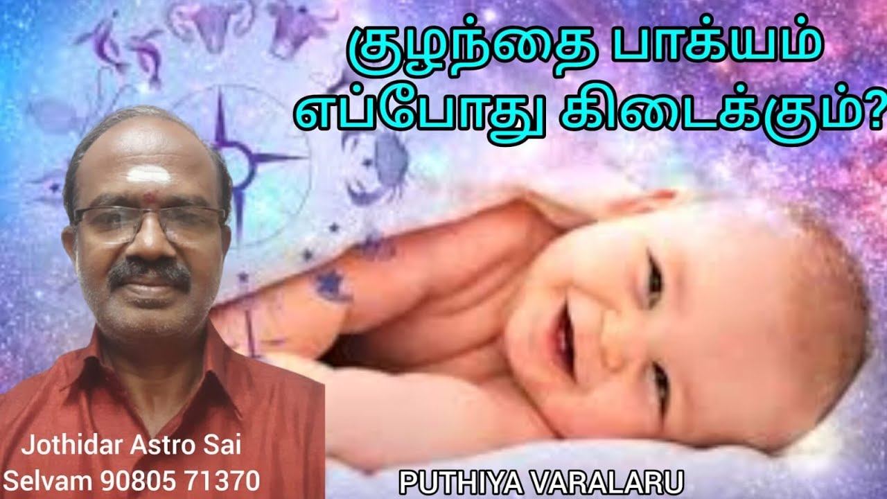 இவருக்கு குழந்தை பாக்யம் ஏன் தாமதமானது? எப்போது கிடைக்கும்?