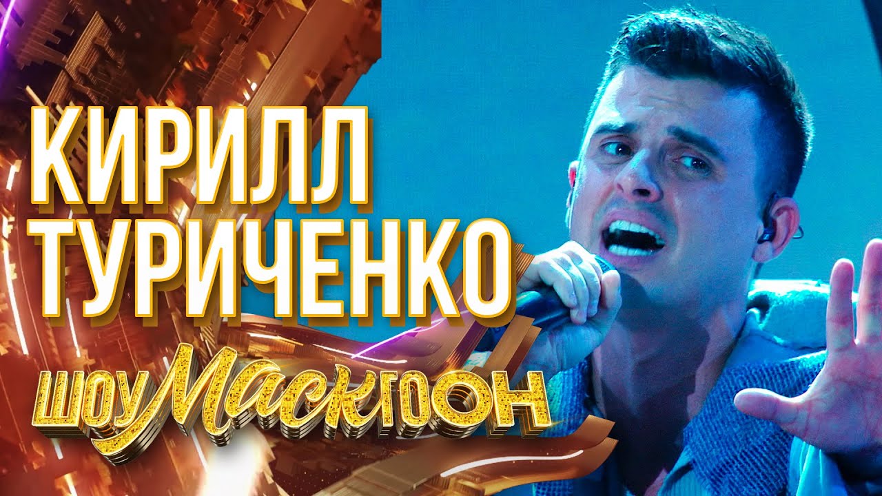 КИРИЛЛ ТУРИЧЕНКО - СЕКУНДУ НАЗАД | ШОУМАСКГООН