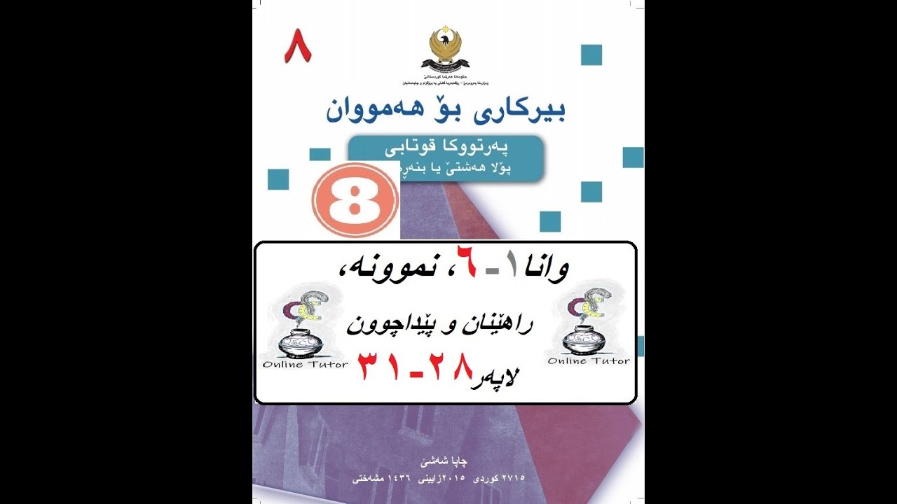 بیرکاری پولا ٨ وانا ١-٦، سیفەتێنن هێزان  | birkari pola 8