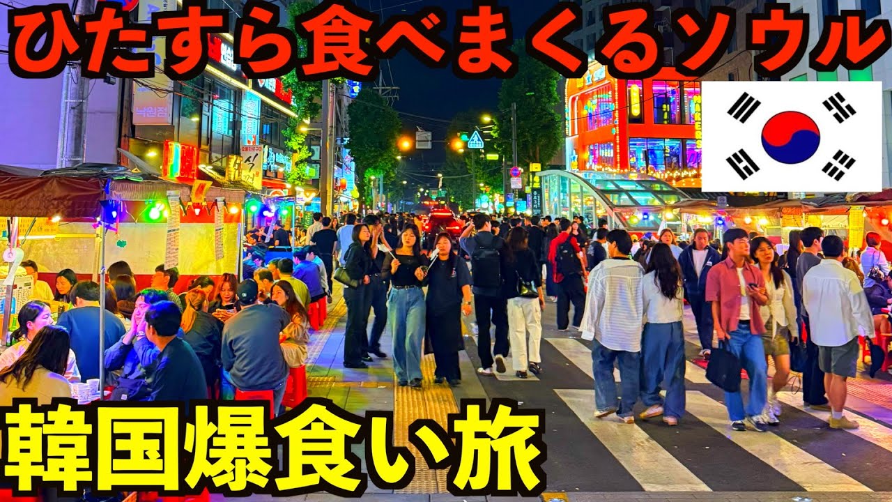 【韓国爆食旅】ソウルで3日間ひたすら美味しい物を食べまくる男のひとり旅。