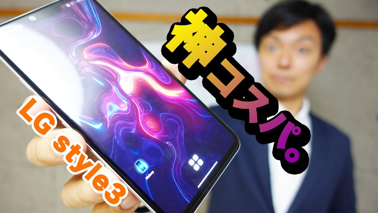 【ドコモLGstyle3】4万円なのに12万円クラスのスペックのスマホがあるってマジ！？