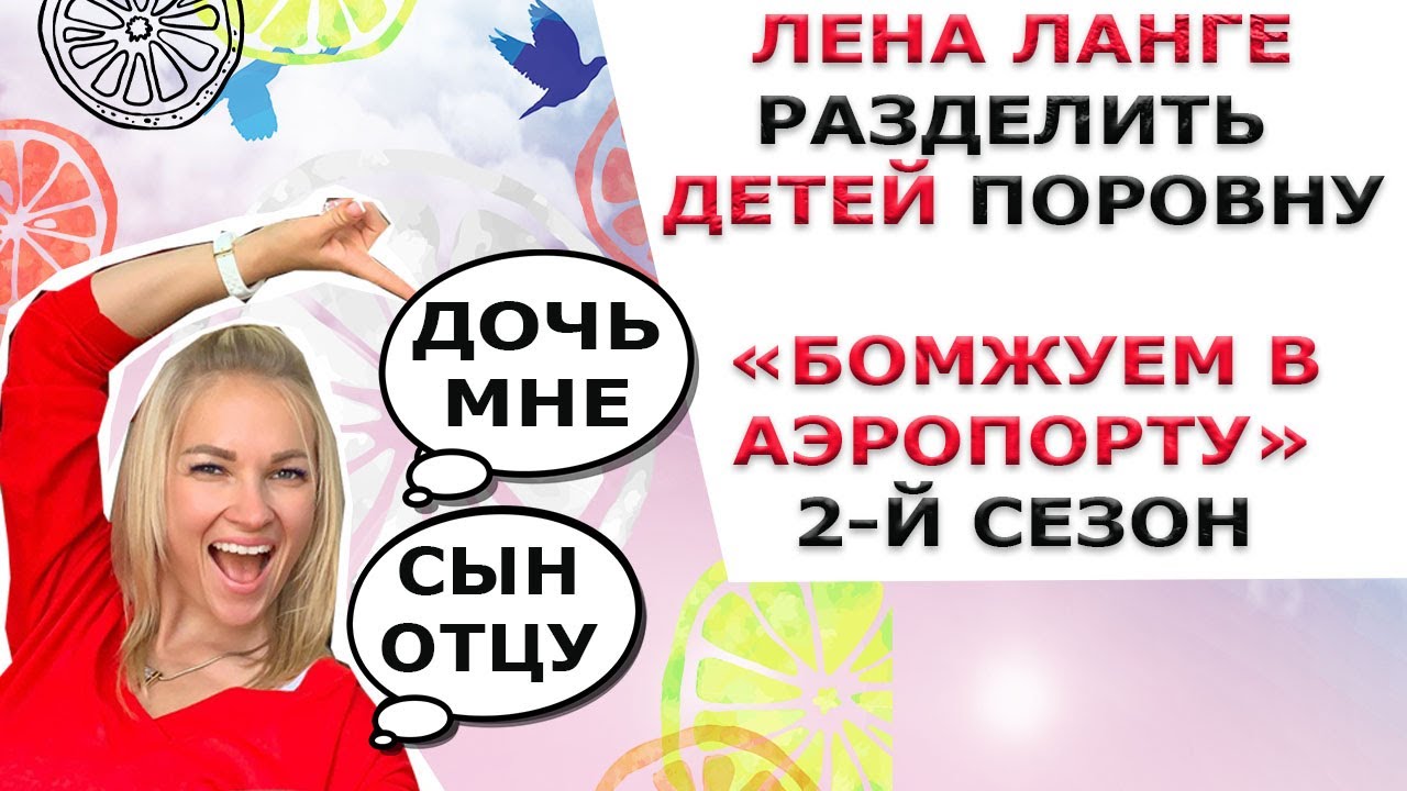ЛЕНА ЛАНГЕ ДЕЛИТ ДЕТЕЙ И БОМЖУЕТ В АЭРОПОРТУ