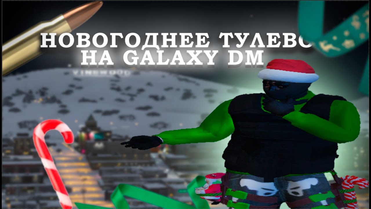 ТУЛЕВО НА GALAXY DM | PROMO SIGLI