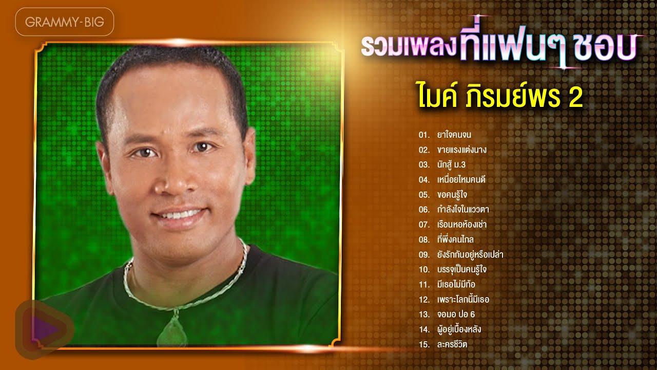 รวมเพลง ไมค์ ภิรมย์พร ที่แฟนๆ ชอบ 2 l ยาใจคนจน, ขายแรงแต่งนาง, เหนื่อยไหมคนดี, ขอคนรู้ใจ, ละครชีวิต