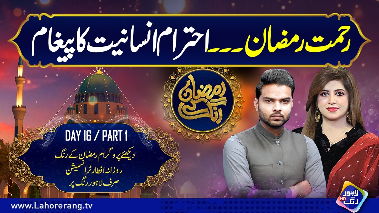 Rehmat Ramzan – Ihtiram-e-Insaniyat Ka Paigham | Ramzan Ke Rang | Day 16 | Part 1 | Lahore Rang