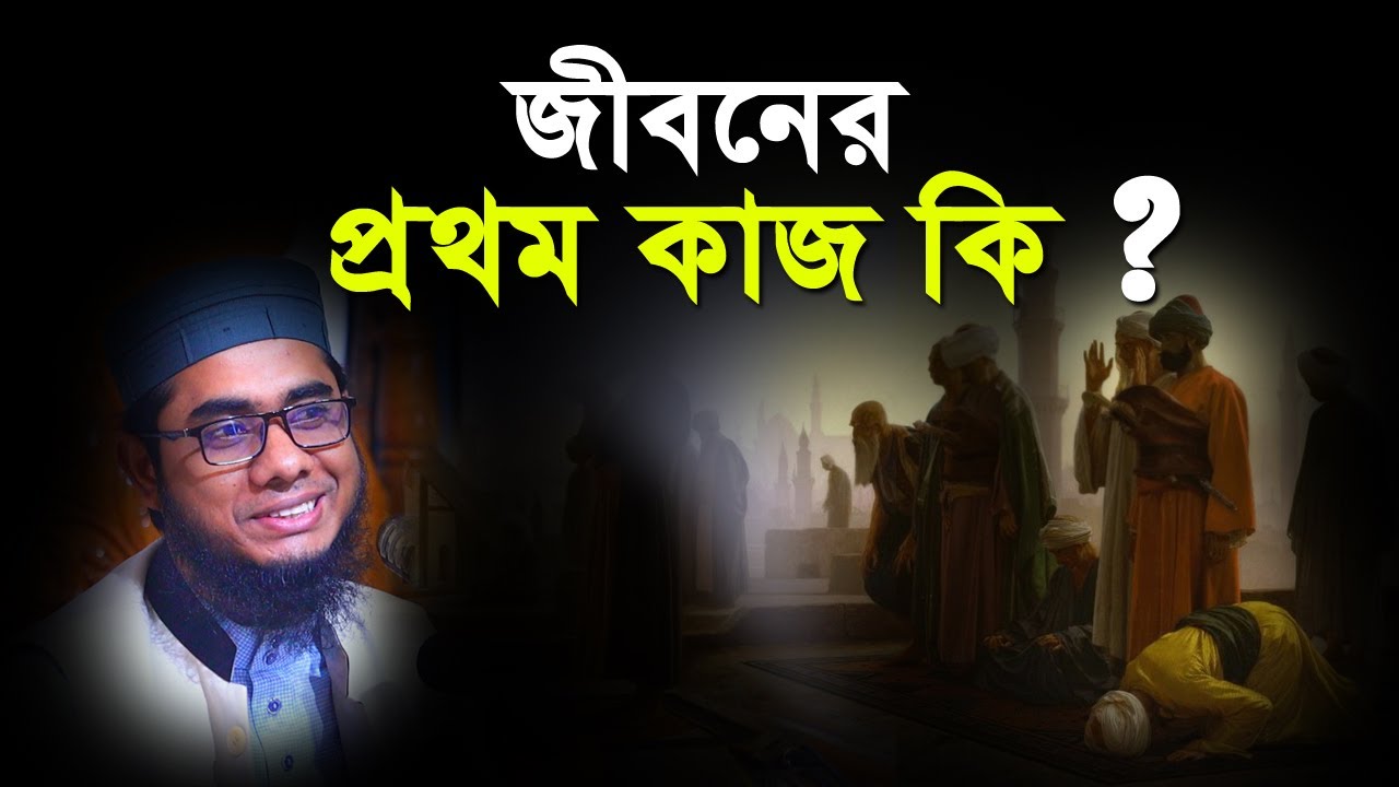জীবনের প্রথম কাজ কি? || Shahidur Rahman Mahmudabadi_Waz_2022