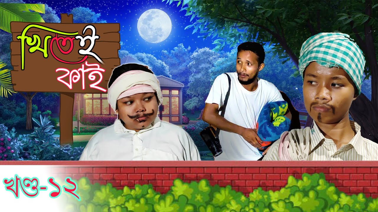 Khitei kai খণ্ড-১২।।Assamese comedy video || funny video || Assamese new video 2020