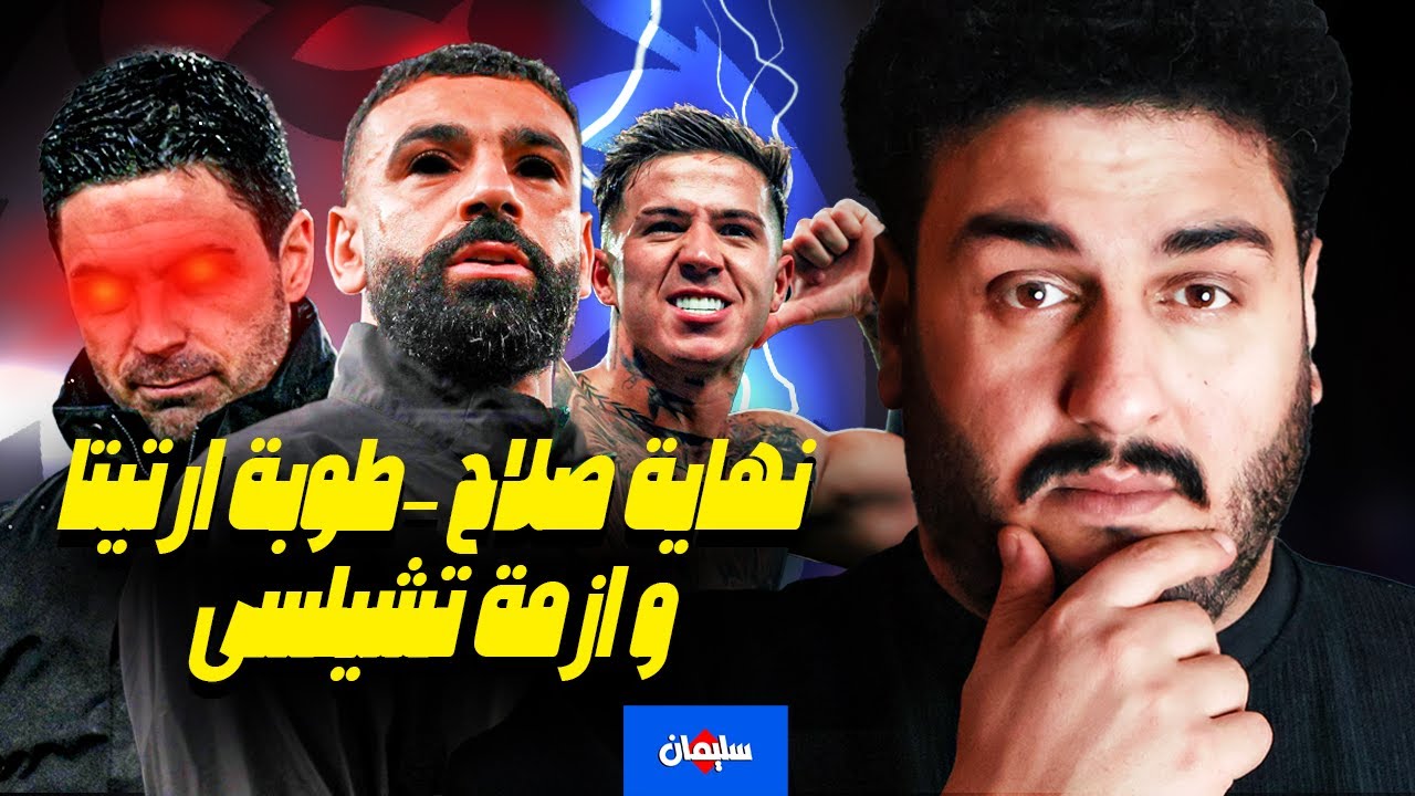 هل فعلا ليفربول منهار (صلاح الجديد) وليه ارسنال مش فريق بطل لسه اما تشيلسى مشكلته اتفضحت