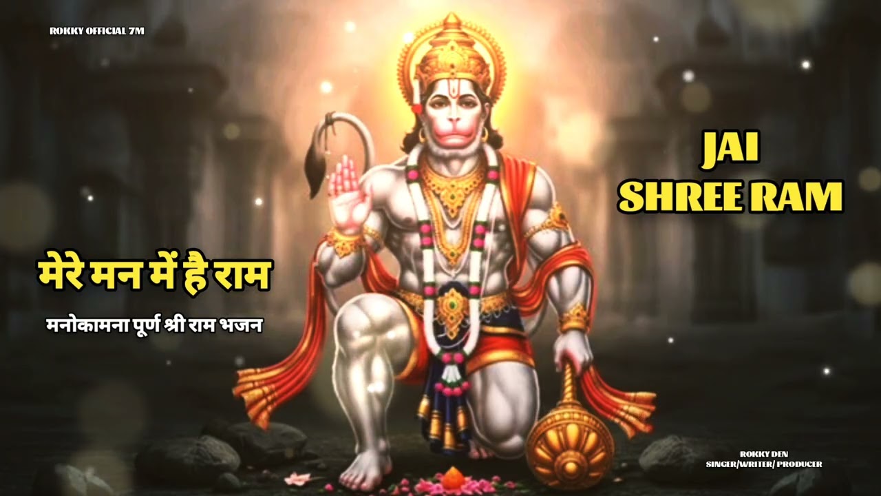 Mere Man Main Hai Ram | मनोकामना पूर्ण श्री राम भजन || बहुत ही प्रभावशाली भजन एक बार जरूर सुने।