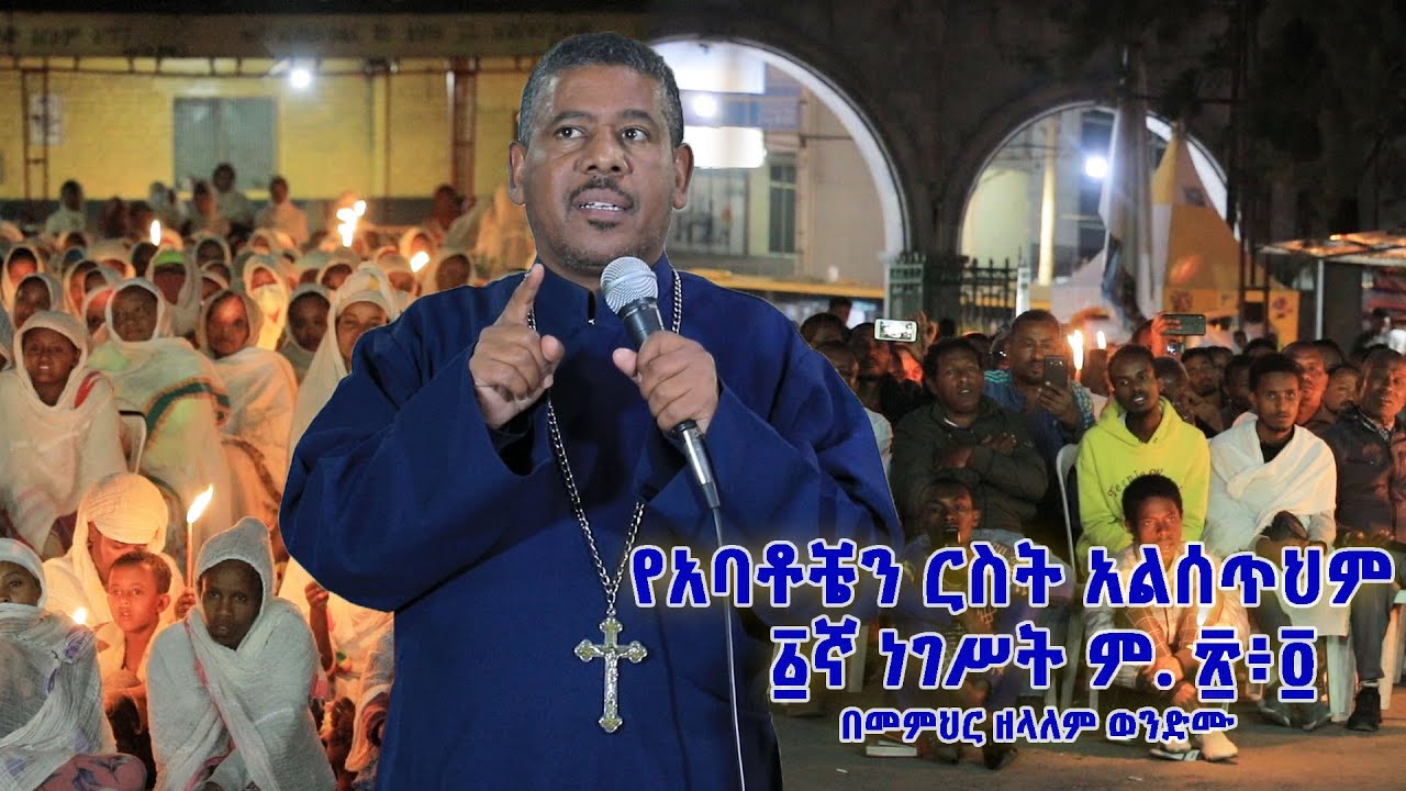 የአባቶቼን ርስት አልሰጥህም ፩ኛ ነገሥት ም. ፳፥፬ በመምህር ዘላለም ወንድሙ
