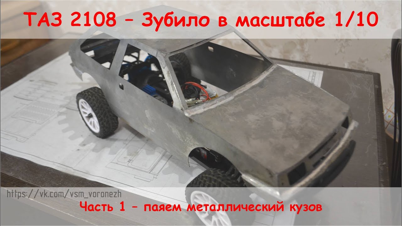 1/10 Таз 2108 - Зубило - часть 1 - паяем кузов. Homemade metal body for RC model.