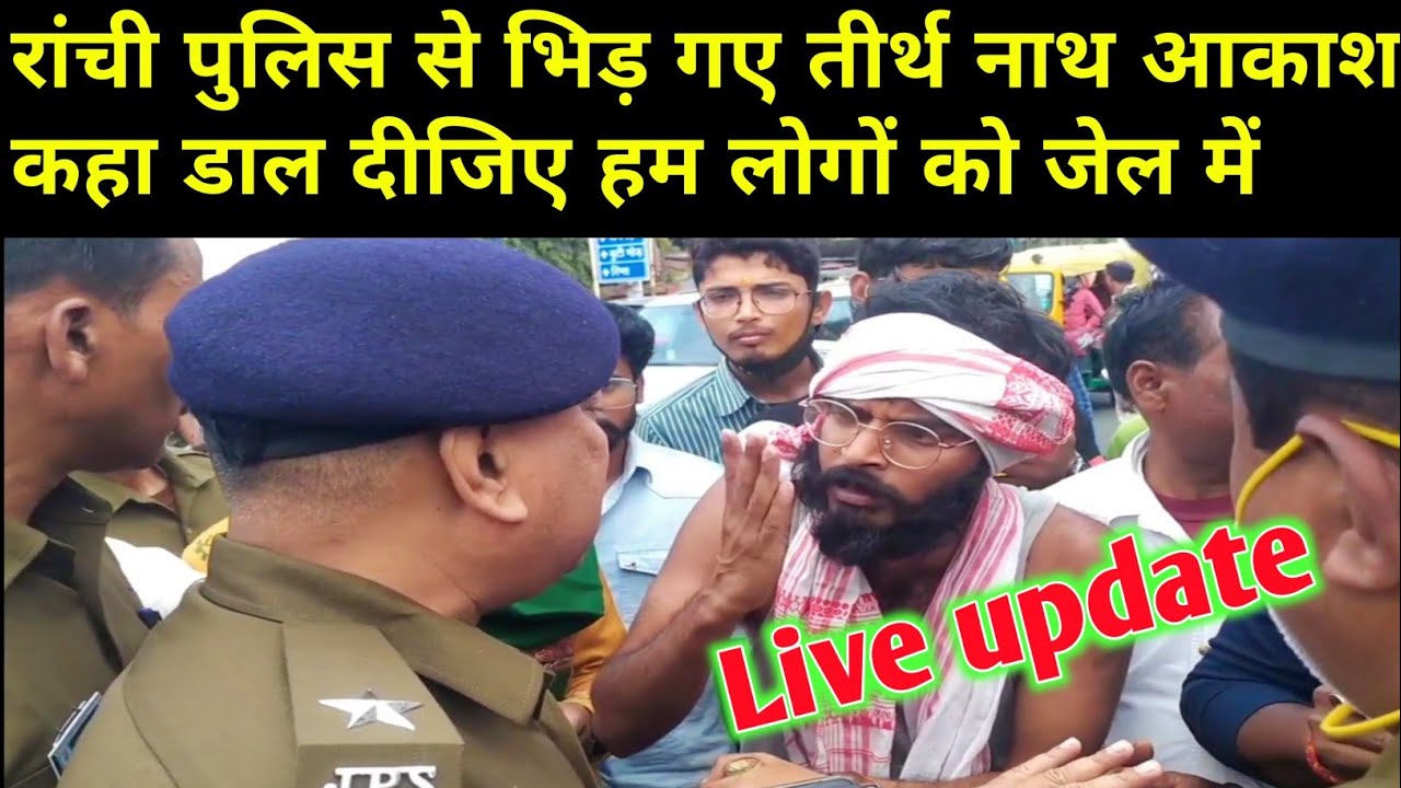 Tirth Nath Akash paidal yatra Ranchi | रांची पुलिस से हुई झड़प |Tirth Nath Akash |1932 खतियान आंदोलन