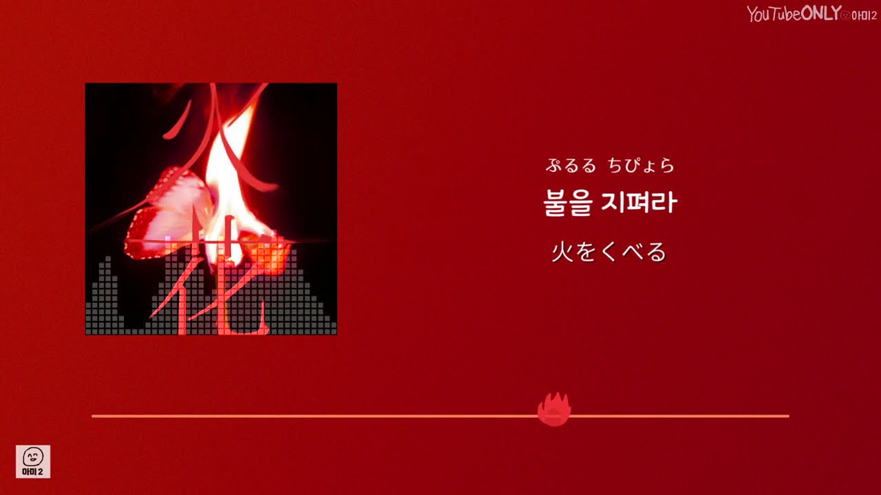 日本語字幕【 화 / 火花 】 (G)I-DLE